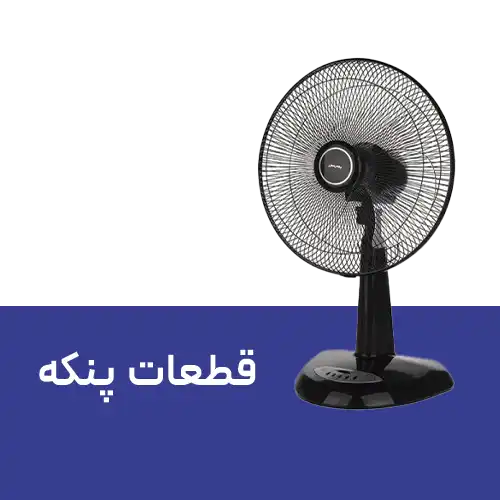 قطعات پنکه